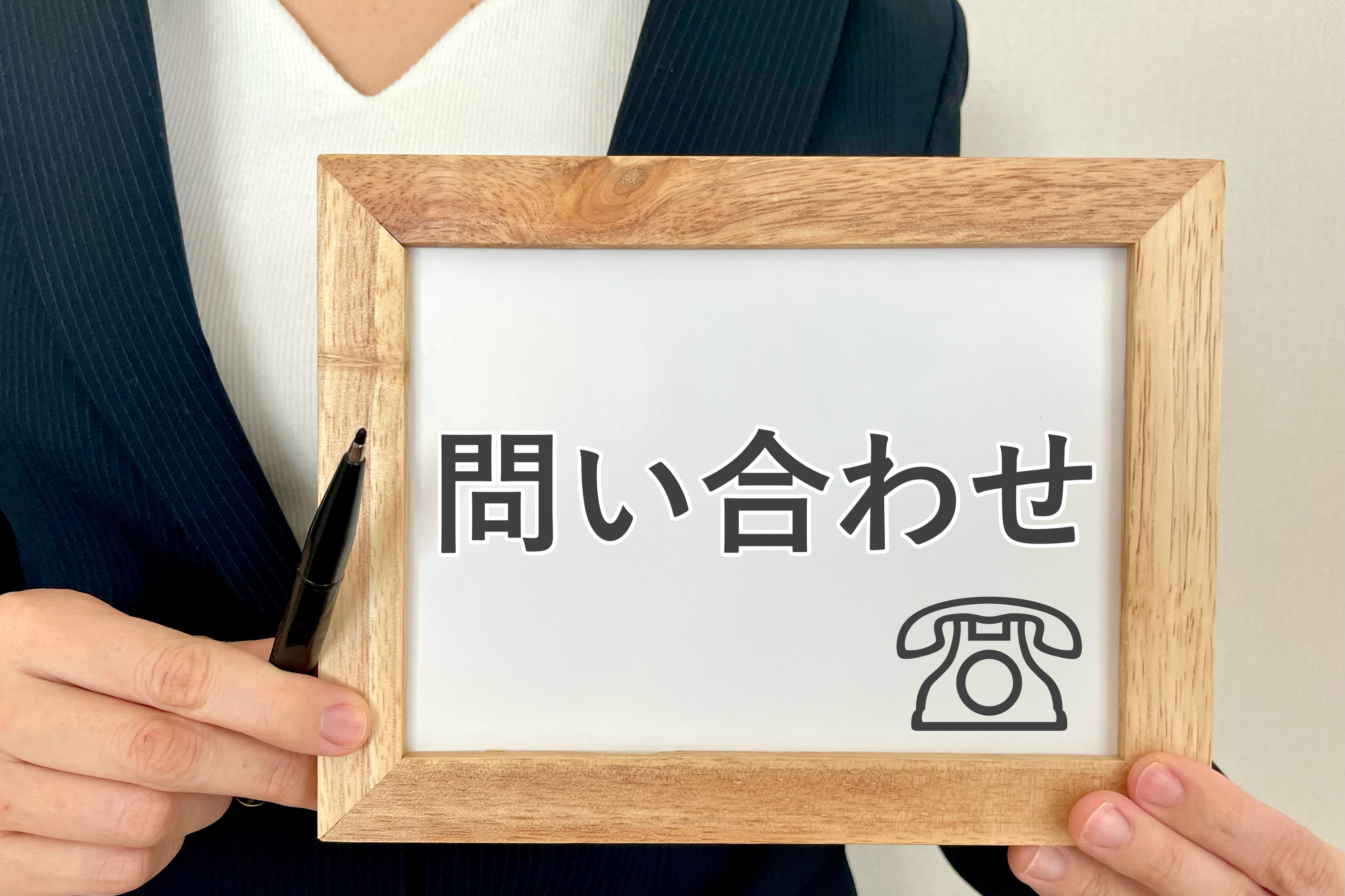 今すぐお問い合わせを！