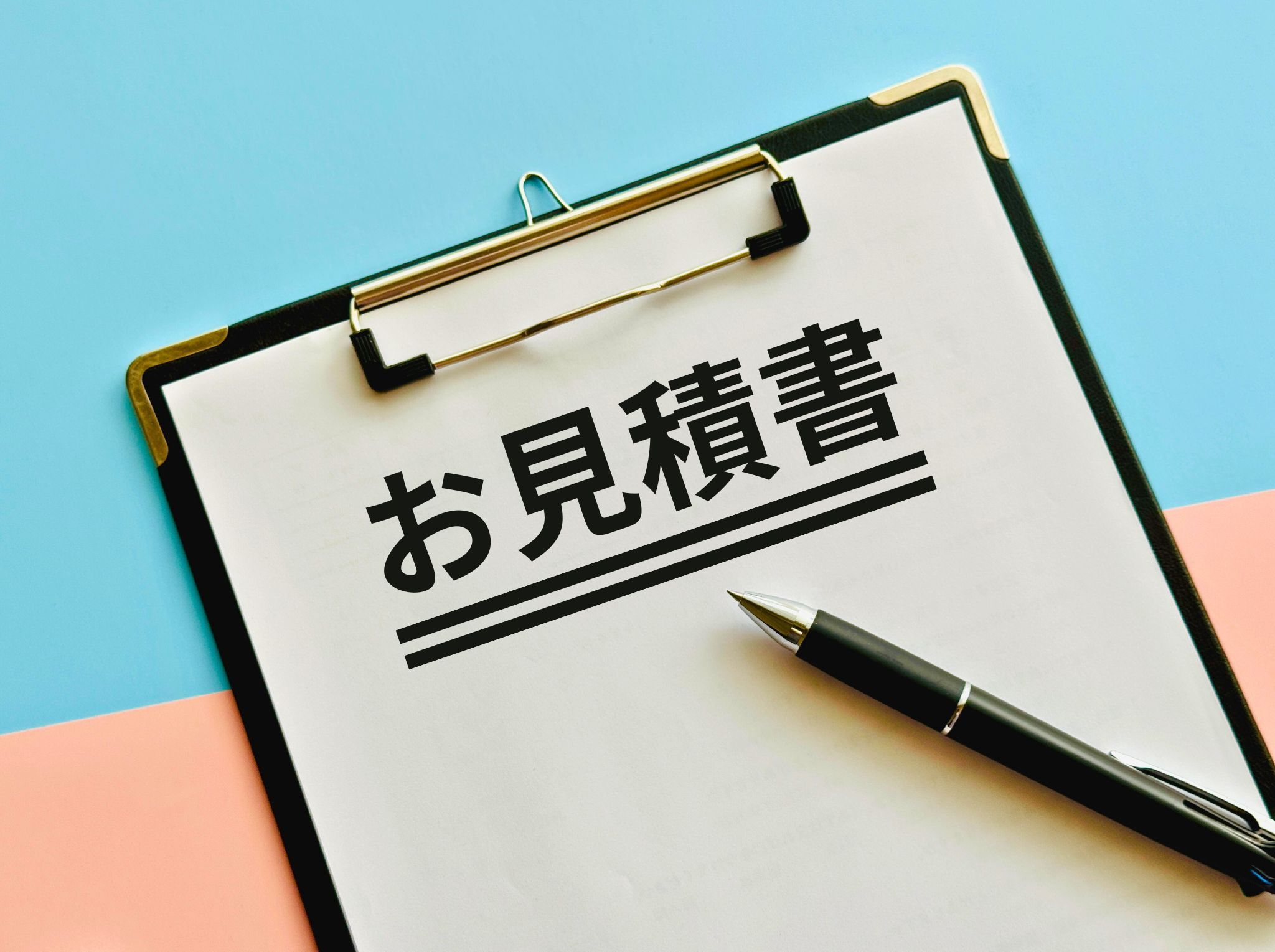簡単見積もり依頼
