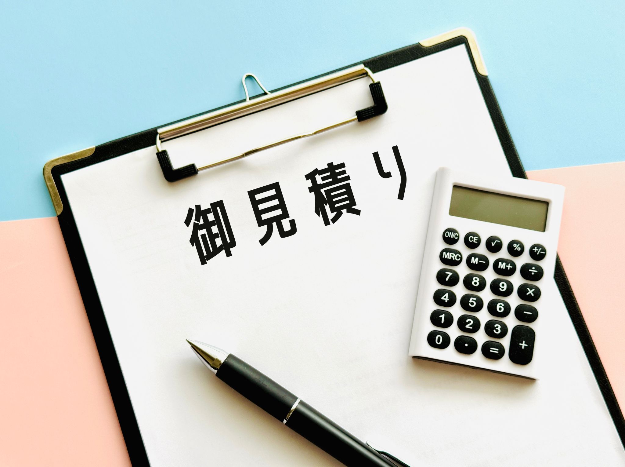 見積り申請の際のチェックポイント